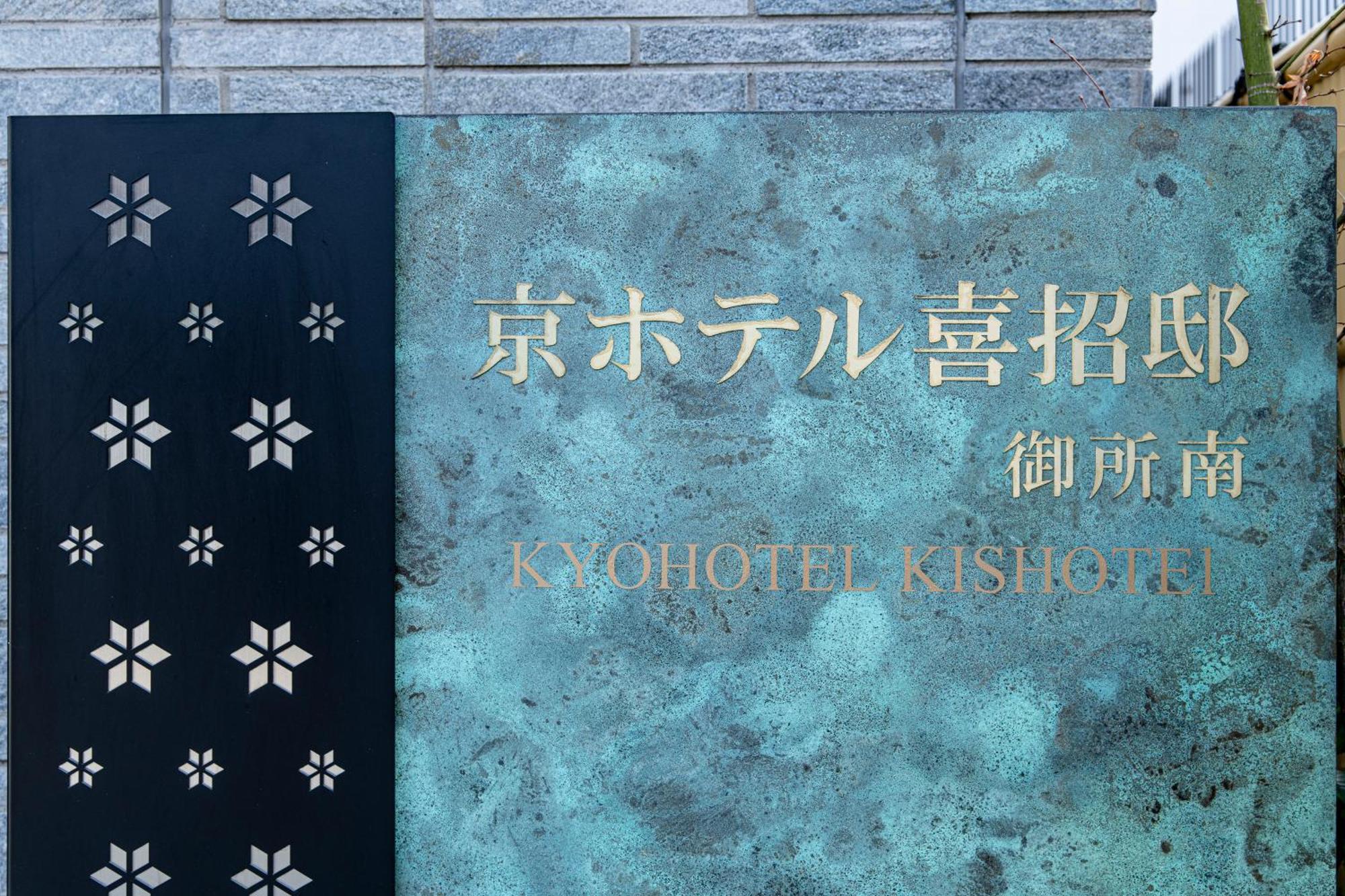 Kyohotel Kishotei Goshominami Kyoto Buitenkant foto
